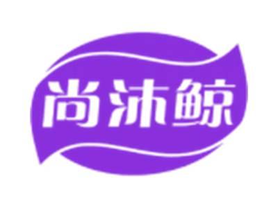 尚沐鲸