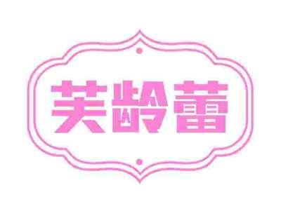 芙龄蕾