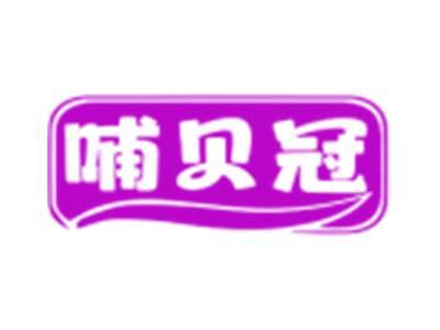 哺贝冠