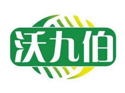 沃九伯