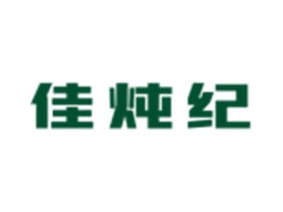 佳炖纪
