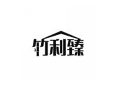 竹利臻