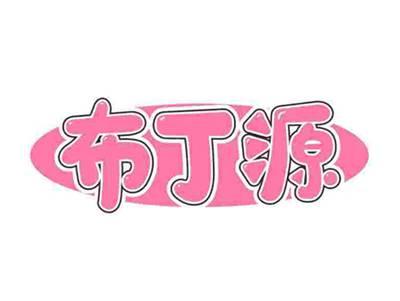 布丁源