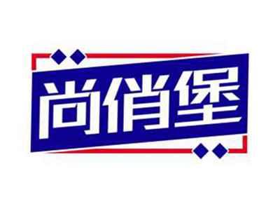 尚俏堡