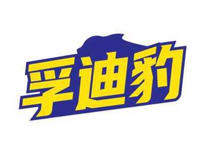 孚迪豹