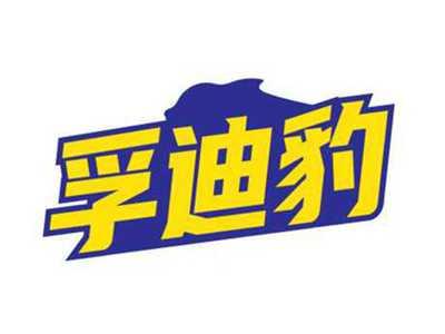孚迪豹