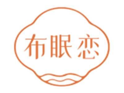 布眠恋