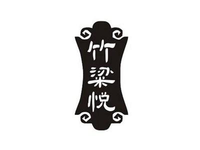 竹粱悦