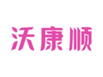 沃康顺