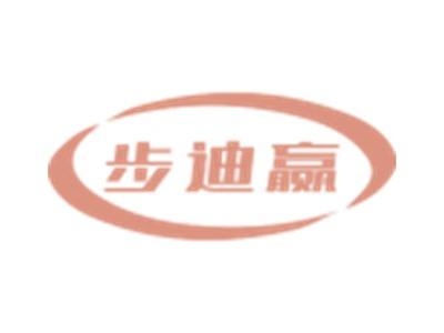 步迪赢