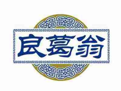 良葛翁