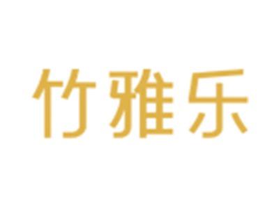 竹雅乐