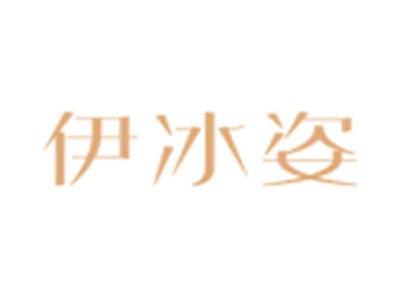 伊冰姿