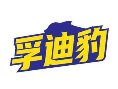 孚迪豹