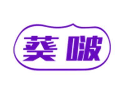 葵啵
