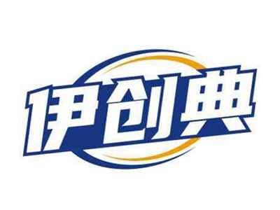 伊创典