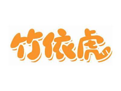 竹依虎