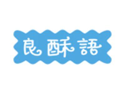 良酥语