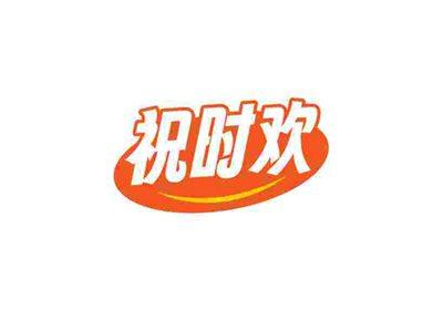 祝时欢