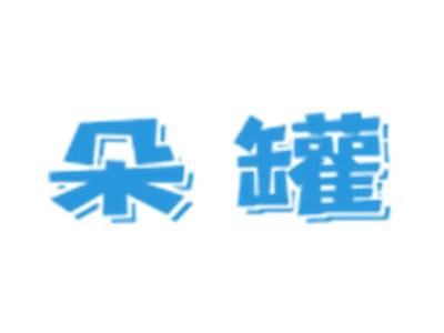 朵罐