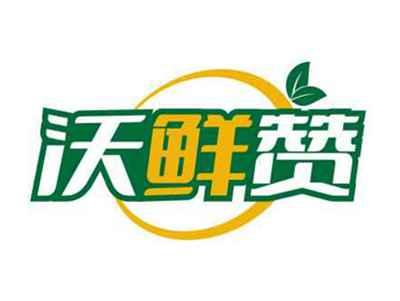 沃鲜赞