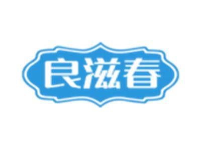 良滋春
