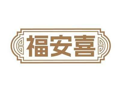 福安喜