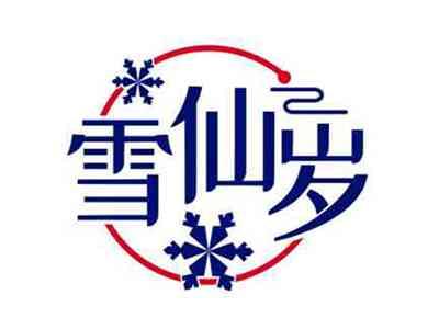 雪仙岁