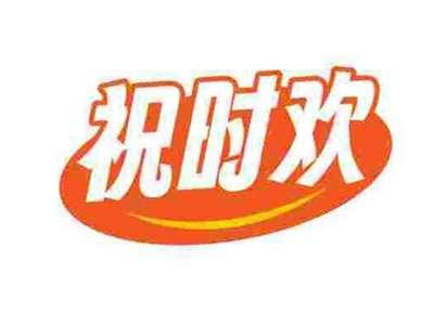 祝时欢