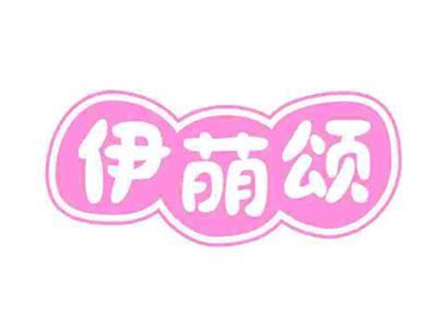 伊萌颂