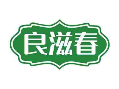 良滋春