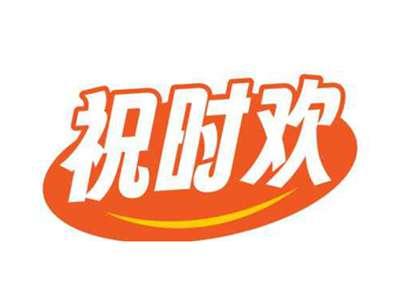 祝时欢