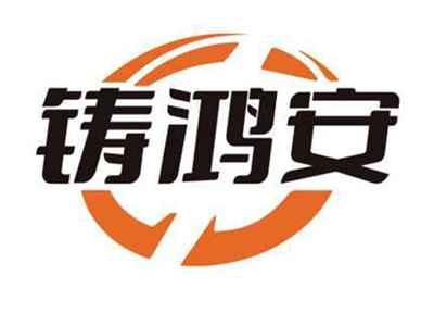 铸鸿安