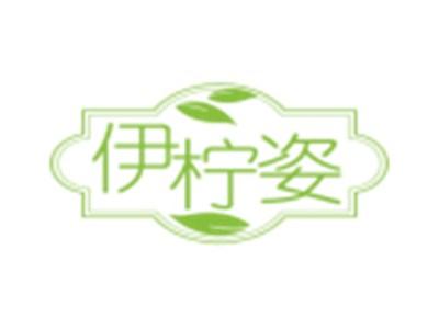 伊柠姿