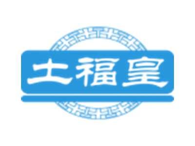 土福皇