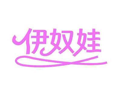 伊奴娃