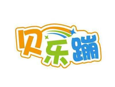 贝乐蹦