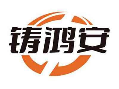 铸鸿安