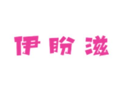 伊盼滋
