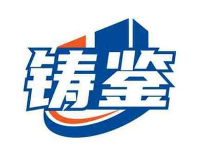 铸鉴