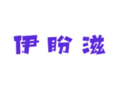 伊盼滋