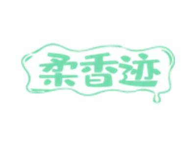 柔香迹