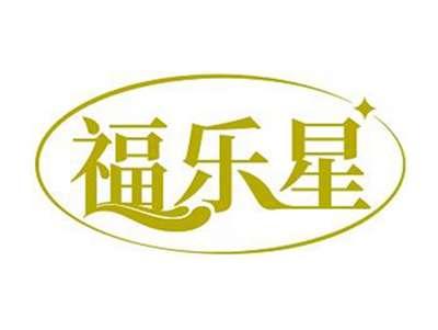 福乐星