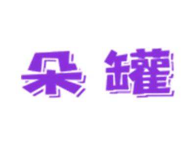 朵罐