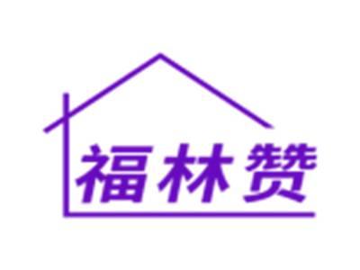 福林赞