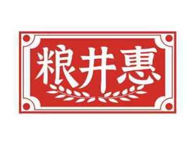 粮井惠