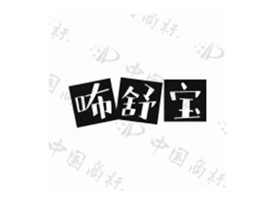 咘舒宝