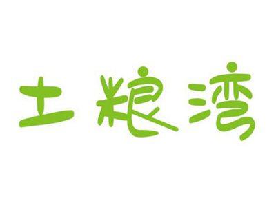 土粮湾