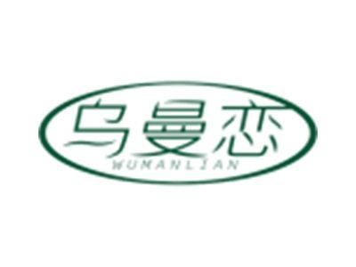 乌曼恋