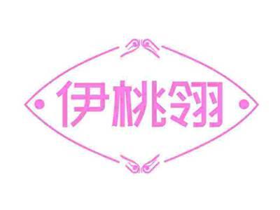 伊桃翎